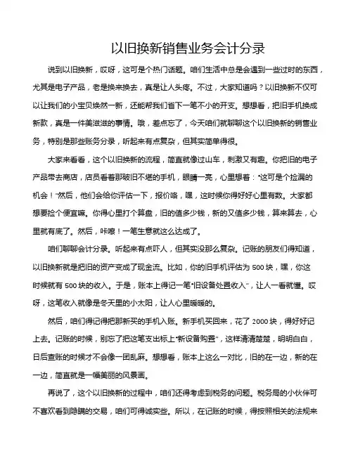 以旧换新销售业务会计分录