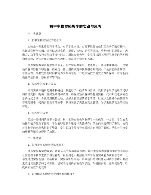 初中生物实验教学的实践与思考