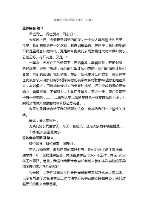 退休宴会祝酒词（通用18篇）