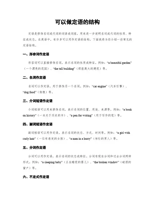 可以做定语的结构