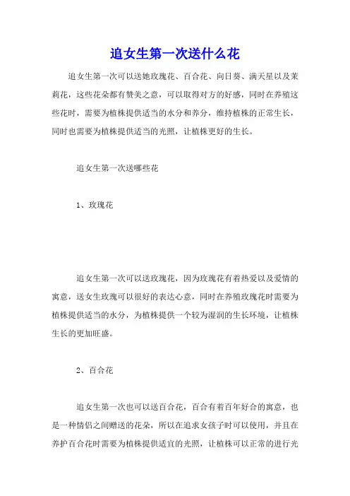 追女生第一次送什么花