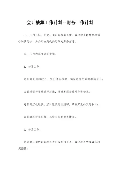 会计核算工作计划--财务工作计划