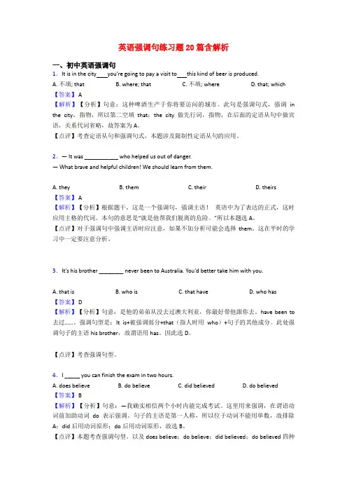 英语强调句练习题20篇含解析