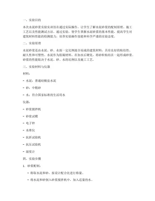 水泥砂浆实验实训报告范文