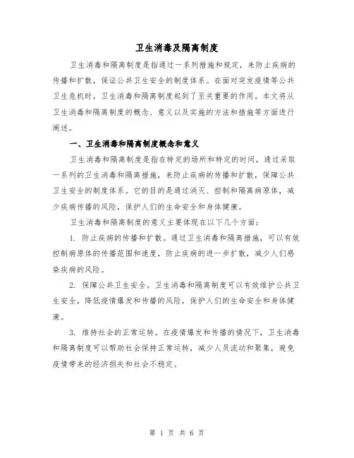 卫生消毒及隔离制度(3篇)