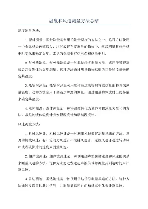 温度和风速测量方法总结