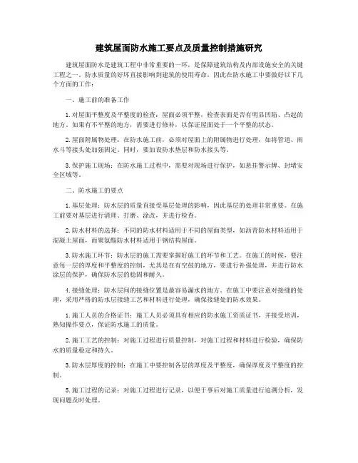 建筑屋面防水施工要点及质量控制措施研究