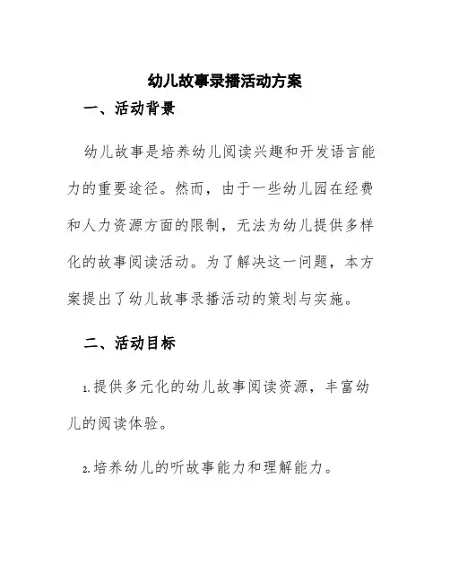 幼儿故事录播活动方案