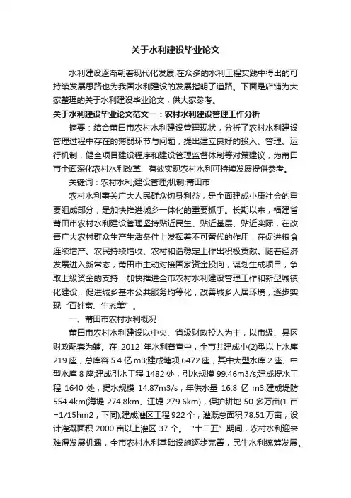 关于水利建设毕业论文