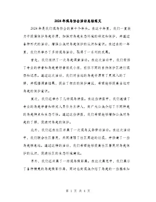 2024年观鸟协会活动总结范文(二篇)