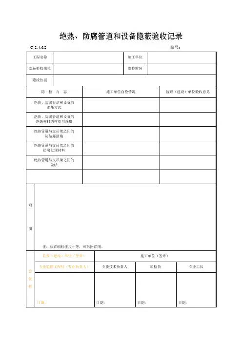 绝热、防腐管道和设备隐蔽验收记录