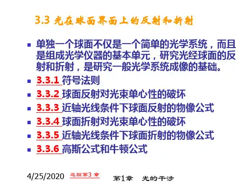 光在球面上的反射和折射