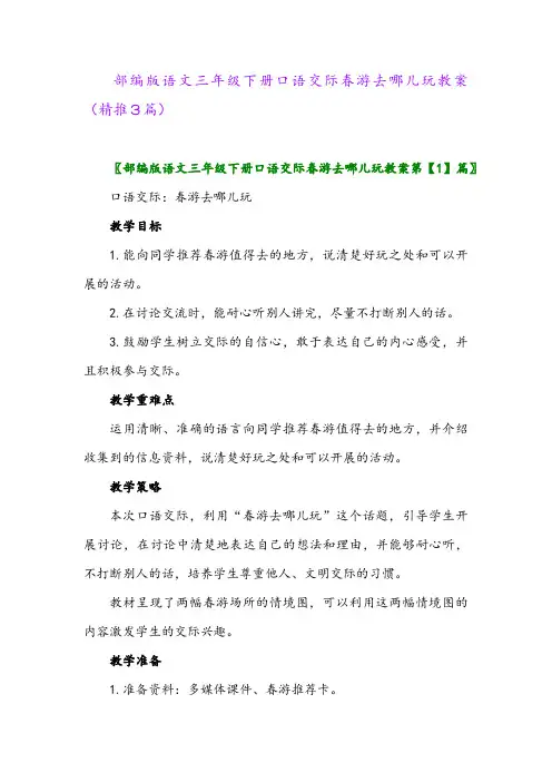部编版语文三年级下册口语交际春游去哪儿玩教案(精推3篇)