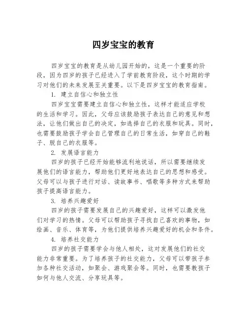 四岁宝宝的教育