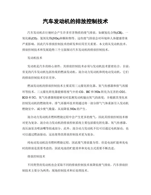 汽车发动机的排放控制技术