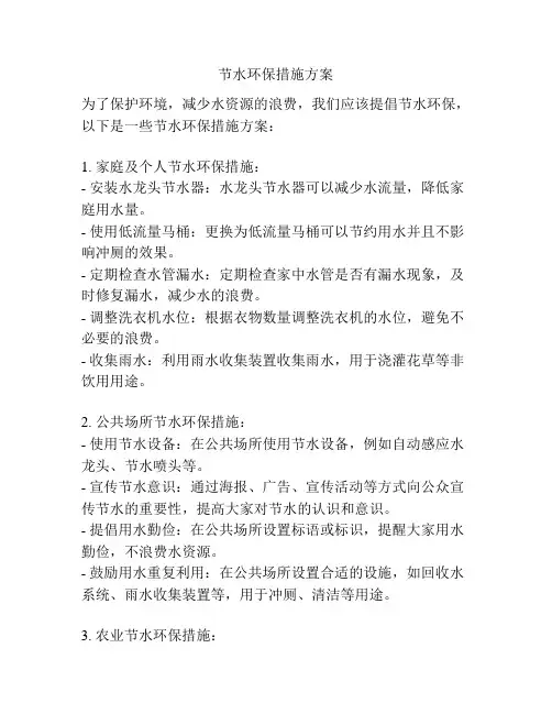 节水环保措施方案