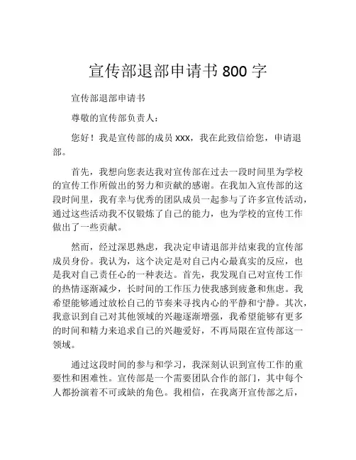 宣传部退部申请书800字