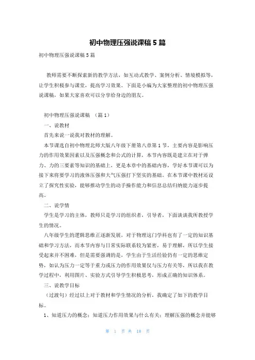 初中物理压强说课稿5篇