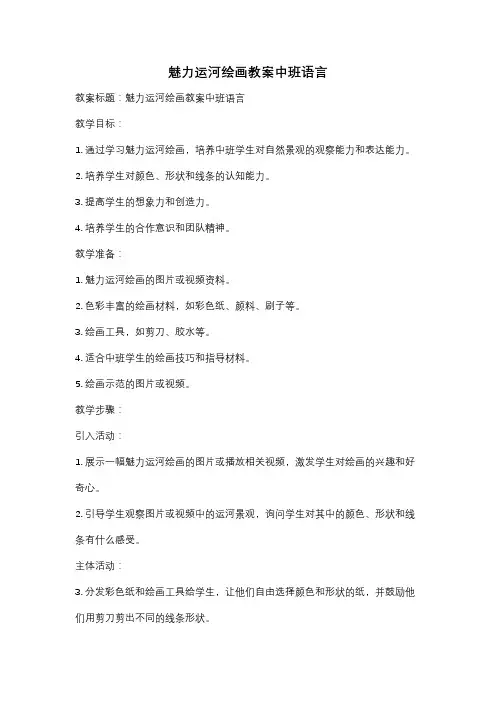 魅力运河绘画教案中班语言
