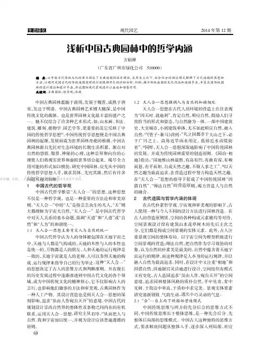 浅析中国古典园林中的哲学内涵