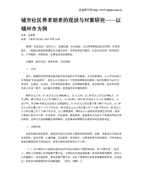 城市社区养老助老的现状与对策研究——以锦州市为例