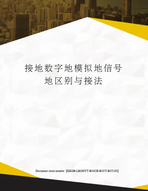 接地数字地模拟地信号地区别与接法