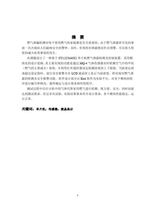 智能燃气泄露检测及控制装置的设计_论文