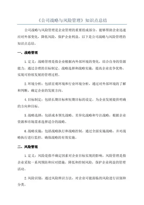 《公司战略与风险管理》知识点总结