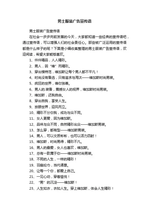 男士服装广告宣传语