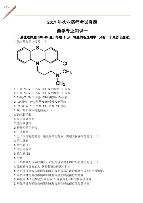 2017年执业药师《西药学专业知识一》真题及答案解析