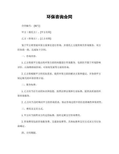 环保咨询合同