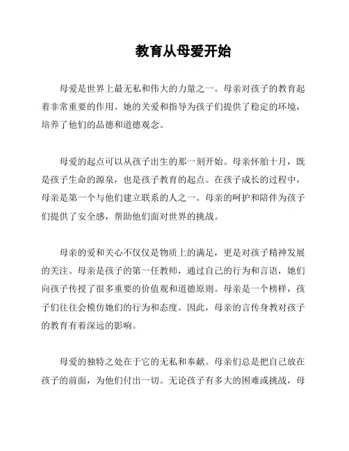 教育从母爱开始
