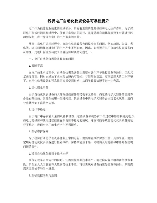 浅析电厂自动化仪表设备可靠性提升