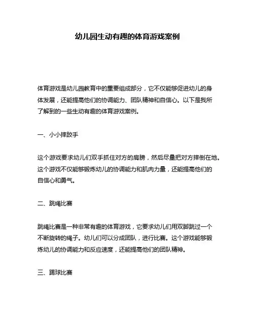 幼儿园生动有趣的体育游戏案例