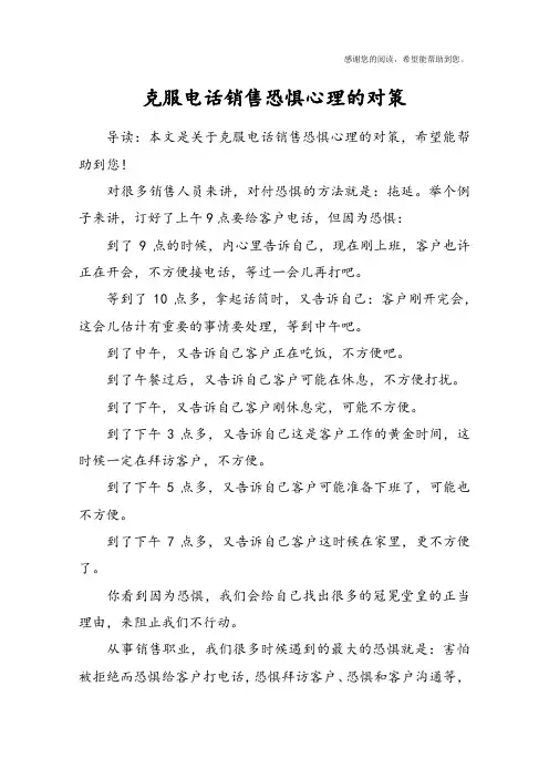 克服电话销售恐惧心理的对策