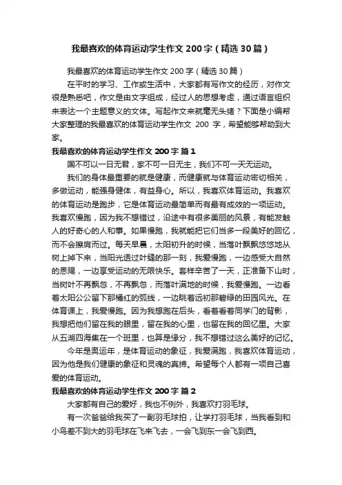 我最喜欢的体育运动学生作文200字（精选30篇）