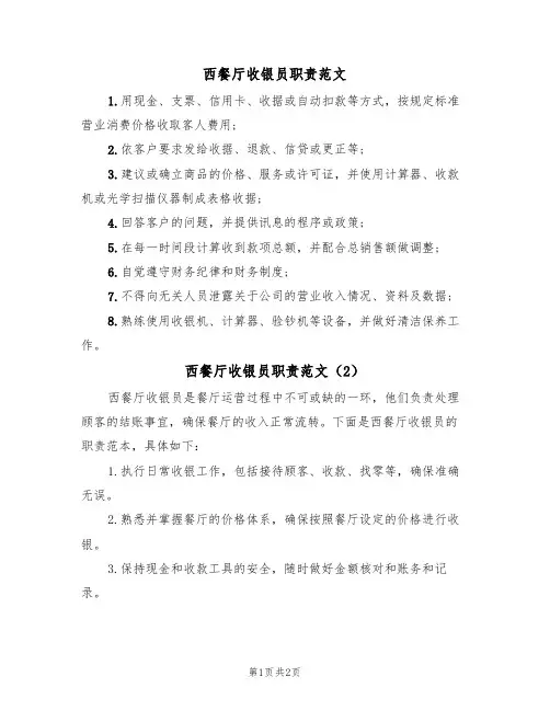 西餐厅收银员职责范文(2篇)