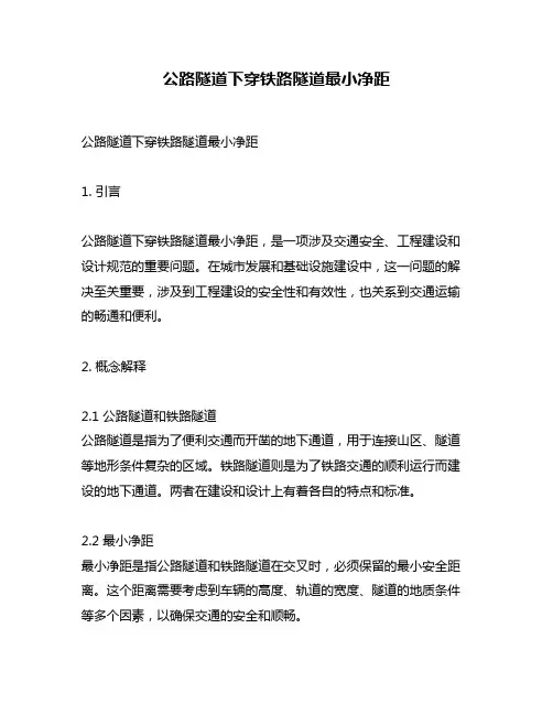 公路隧道下穿铁路隧道最小净距
