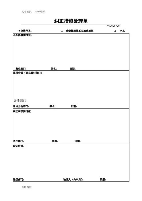 纠正、预防措施记录表