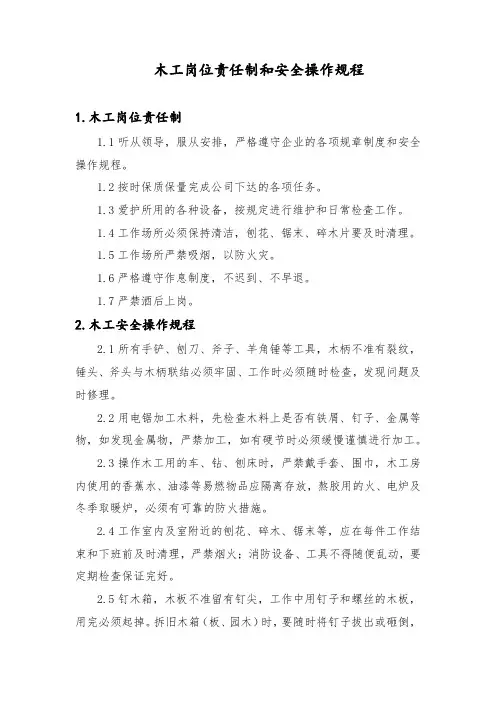 木工岗位责任制和安全操作规程