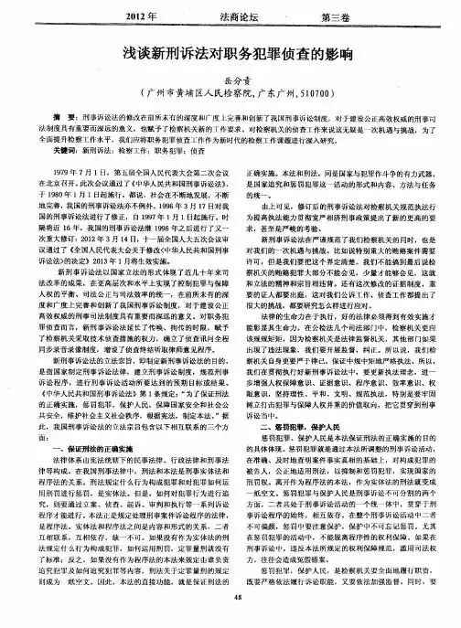 浅谈新刑诉法对职务犯罪侦查的影响