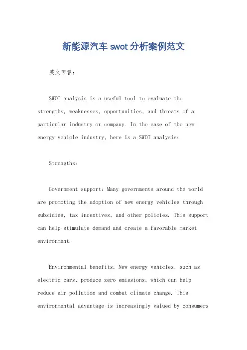 新能源汽车swot分析案例范文