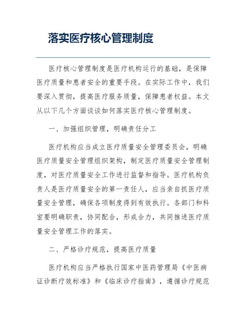 落实医疗核心管理制度