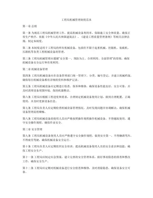 工程局机械管理制度范本