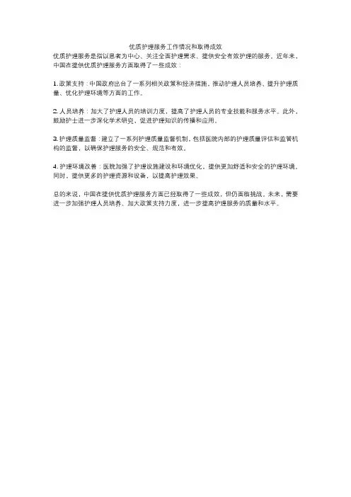 优质护理服务工作情况和取得成效