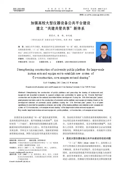 加强高校大型仪器设备公共平台建设建立“共建共管共享”新体系