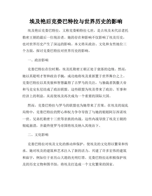 埃及艳后克娄巴特拉与世界历史的影响