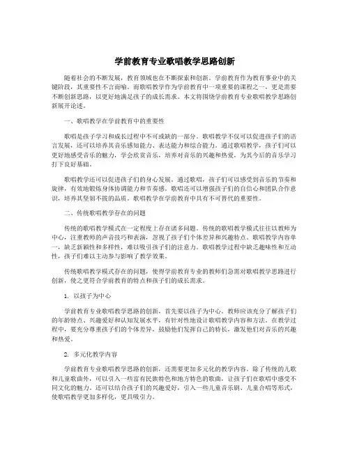 学前教育专业歌唱教学思路创新