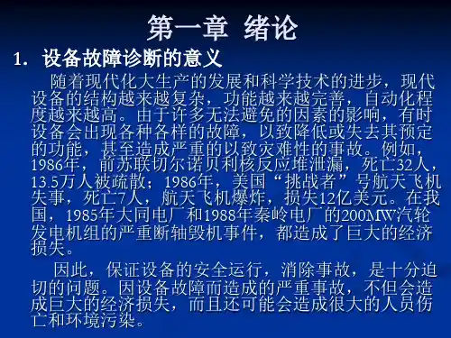 机械故障诊断第一章绪论