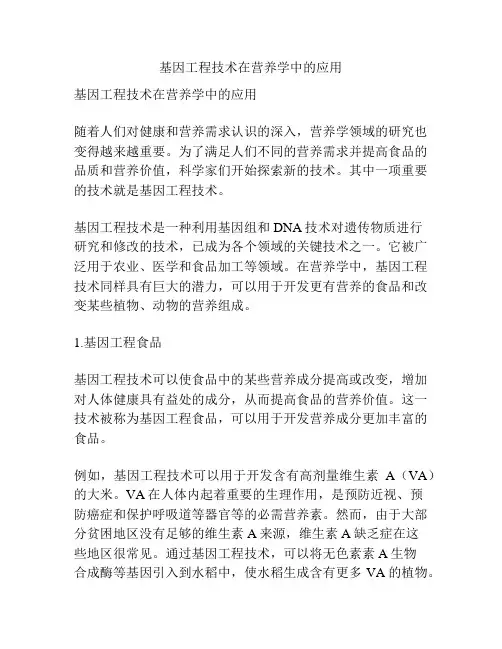 基因工程技术在营养学中的应用
